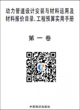 動力管道設(shè)計安裝與材料運用及材料報價目錄、工程預(yù)算實用手冊