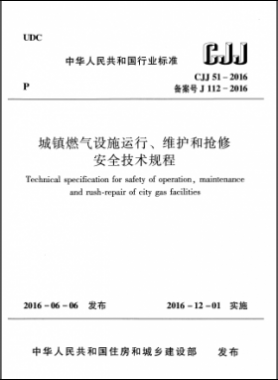 《城鎮(zhèn)燃氣設施運行、維護和搶修安全技術規(guī)程》城建標準51-2016高清版