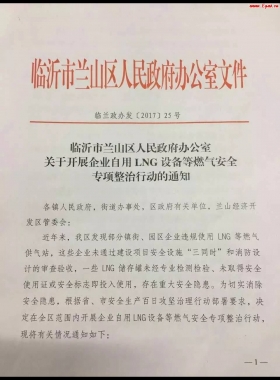 山東臨沂市對企業(yè)自用LNG專項整治行動?。ǜ酵ㄖ模c供經(jīng)營必看）