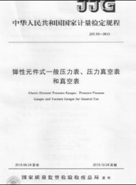 彈性元件式一般壓力表、壓力真空表和真空表檢定規(guī)程 檢定規(guī)程 52-2013