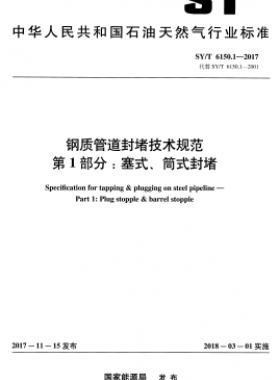 鋼質(zhì)管道封堵技術(shù)規(guī)范 第1部分：塞式、筒式封堵石油天然氣標(biāo)準(zhǔn)/T 6150.1-2017