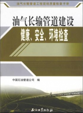 油氣長(zhǎng)輸管道工程現(xiàn)場(chǎng)質(zhì)量檢查手冊(cè) 油氣長(zhǎng)輸管道建設(shè)健康、安全與環(huán)境質(zhì)量