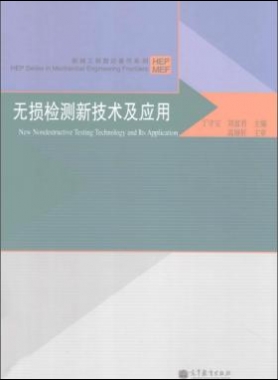 無損檢測新技術及應用  [丁守寶，劉富君 主編] 2012年