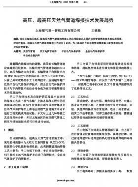 高壓、超高壓天然氣管道焊接技術(shù)發(fā)展趨勢(shì)