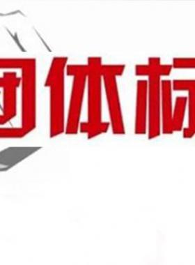 《可轉(zhuǎn)化成團體標(biāo)準(zhǔn)的現(xiàn)行工程建設(shè)推薦性標(biāo)準(zhǔn)目錄（2018年版）》建辦標(biāo)函[2018]168號
